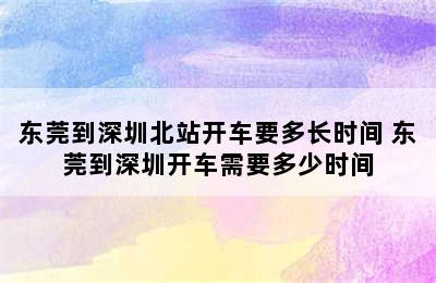 东莞到深圳北站开车要多长时间 东莞到深圳开车需要多少时间